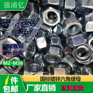 4.8级镀锌螺母六角螺帽m3m4m5m6螺丝螺母大全国标防锈螺丝母 包邮