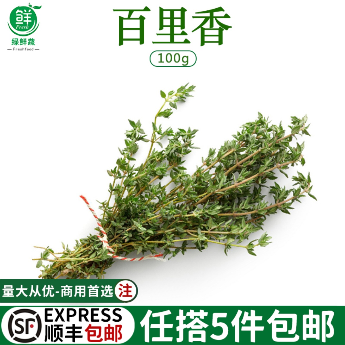 新鲜百里香煎牛排用烧烤香料菜新鲜西餐香料调味菜特香100g