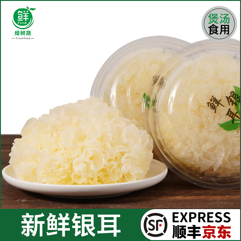 新鲜银耳活鲜白木耳糯丑雪耳非银耳莲子羹煲汤材料1盒活鲜糯耳