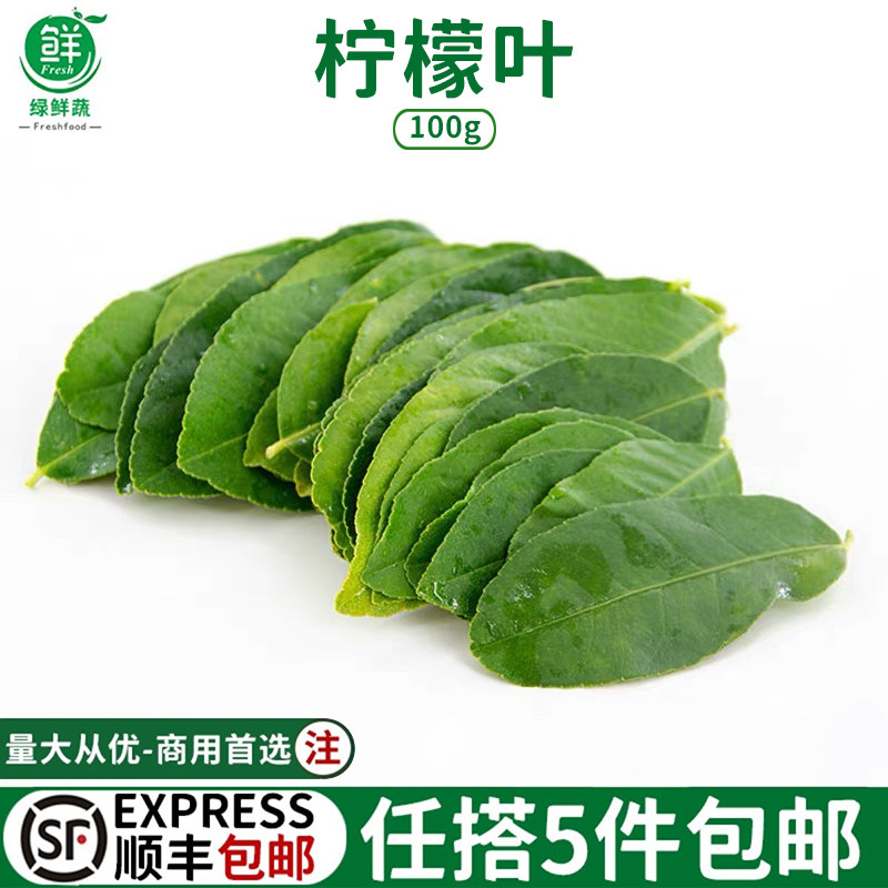 新鲜柠檬叶广东香水柠檬叶子冬阴功食材用摆盘装饰鱼生佐料调味