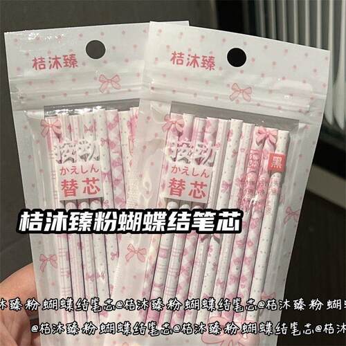 桔沐臻粉色蝴蝶结笔芯ins风高颜值按动st头替芯黑色速干刷题笔芯