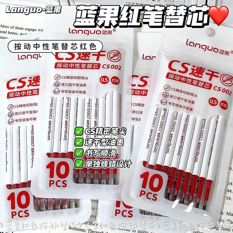 蓝果原装笔芯兜兜笔可适配替换芯按动CS头速干黑0.5红色纠错笔芯图片