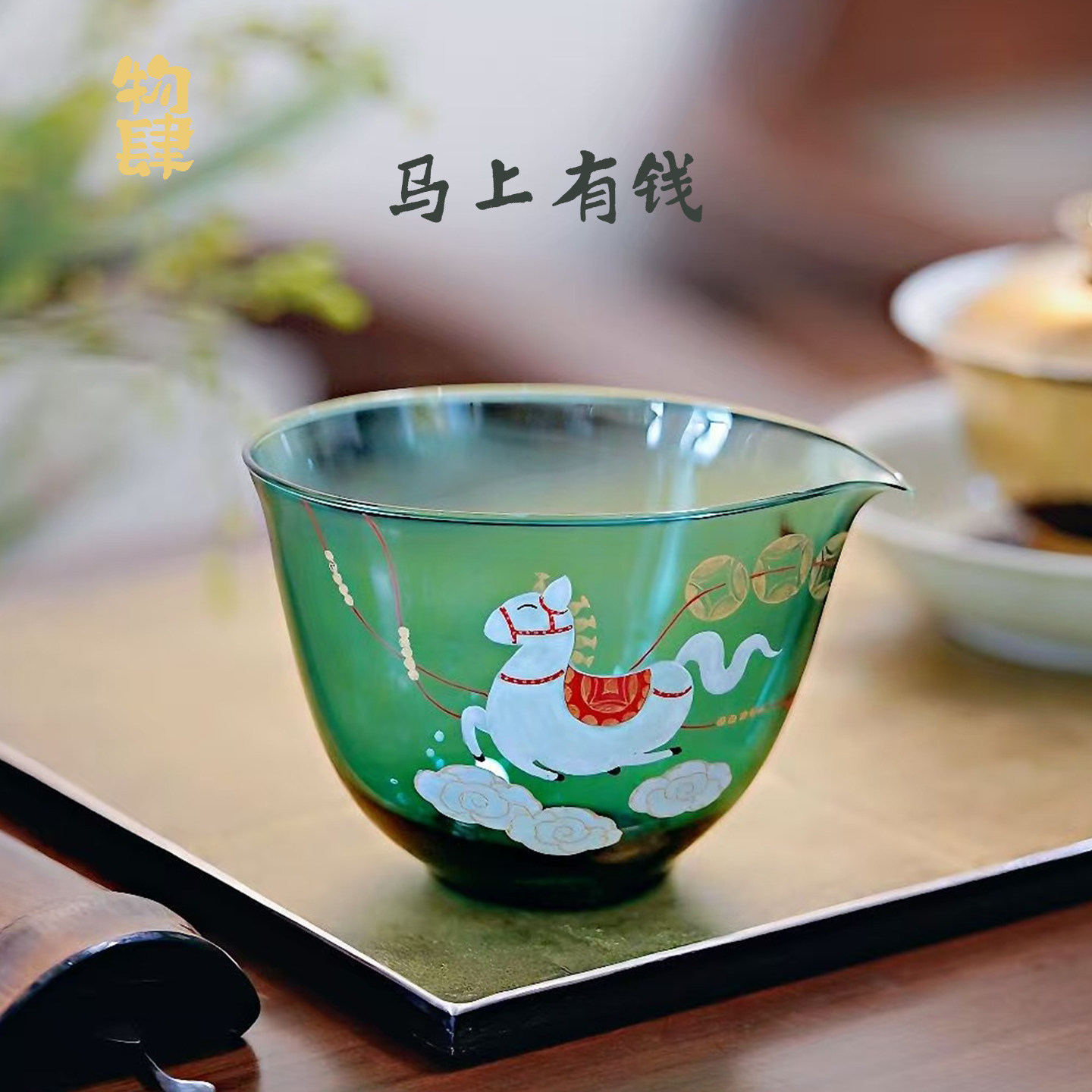 物肆手绘马上有钱玻璃公道杯