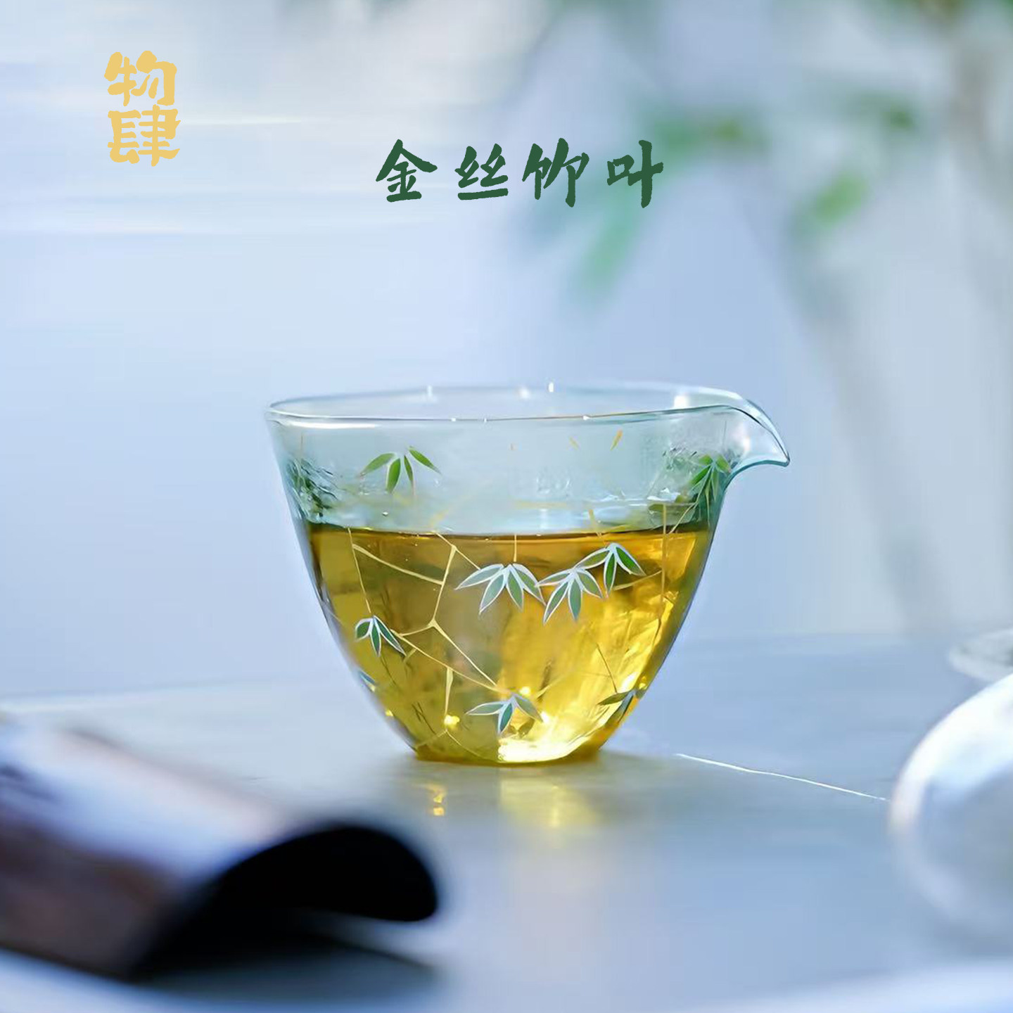 物肆景德镇手绘金丝竹叶公道杯