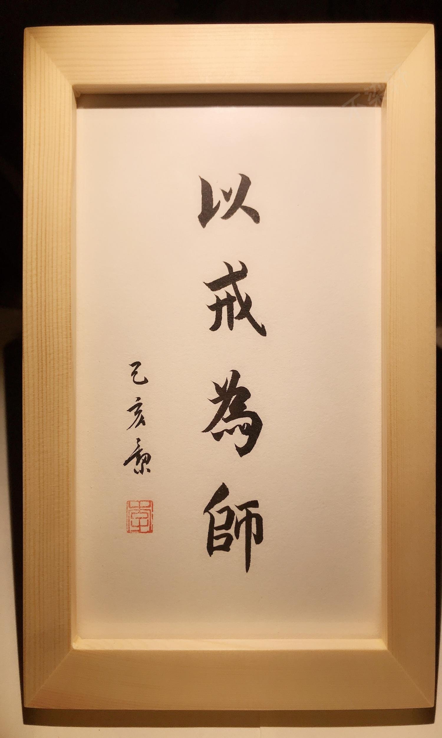 以戒为师实木桌面装饰手写书法办公桌书桌摆台文艺个性摆件礼物