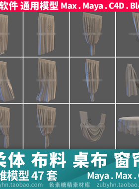 柔体布料桌布窗帘衬布3d三维模型47套maya3dmaxc4dblender