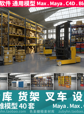 仓库储存间货架货物叉车拖车桶设备3d三维模型mayamaxc4dblender