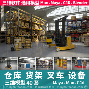 仓库储存间货架货物叉车拖车桶设备3d三维模型mayamaxc4dblender