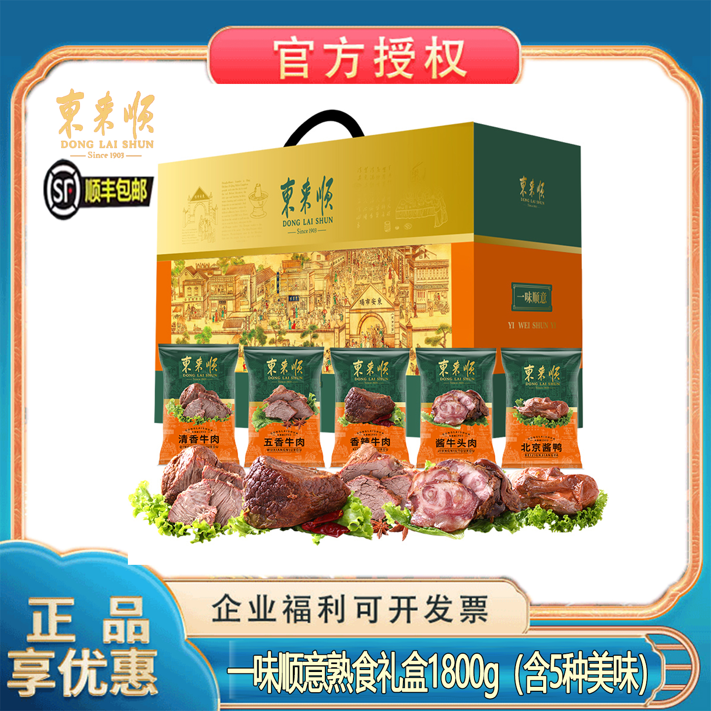 东来顺一味顺意清真熟食送礼礼盒