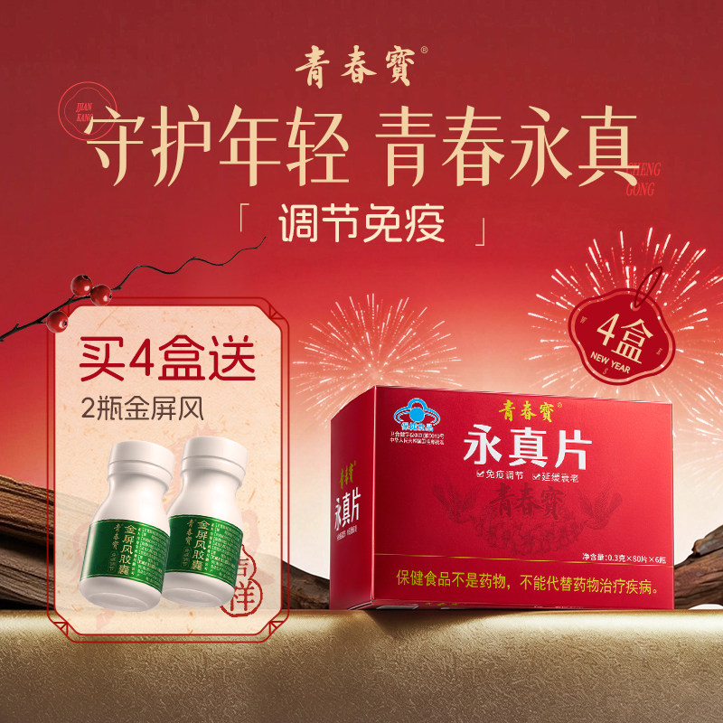 青春宝永真片免疫调节人参皂苷中老年保健品送父母简装套组