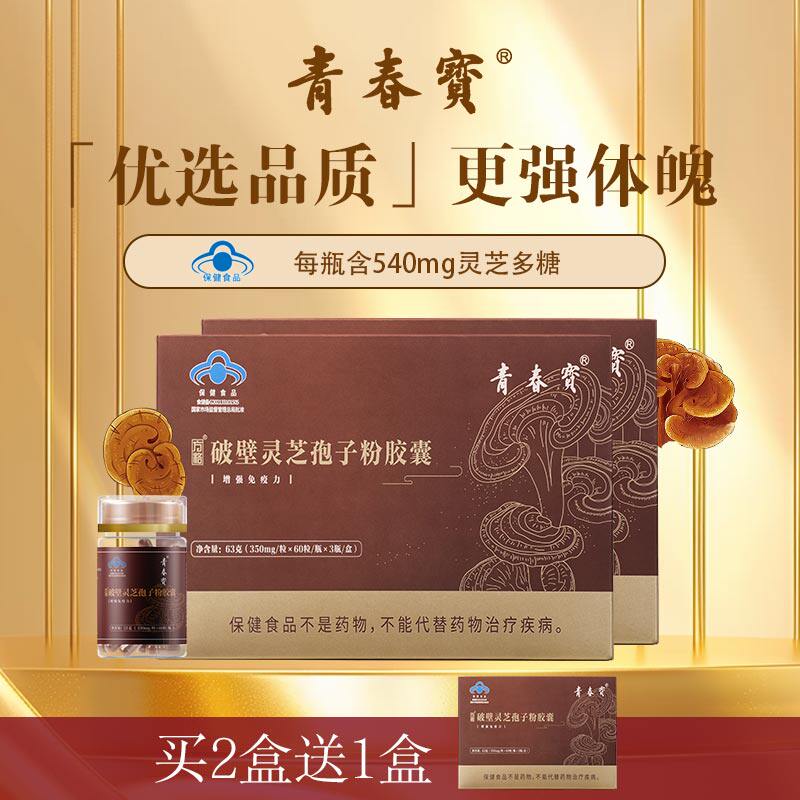 效期至26.03】青春宝破壁灵芝孢子粉增强免疫力营养保健品