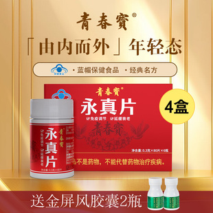 青春宝永真片免疫调节人参皂苷中老年保健品送父母简装 套组