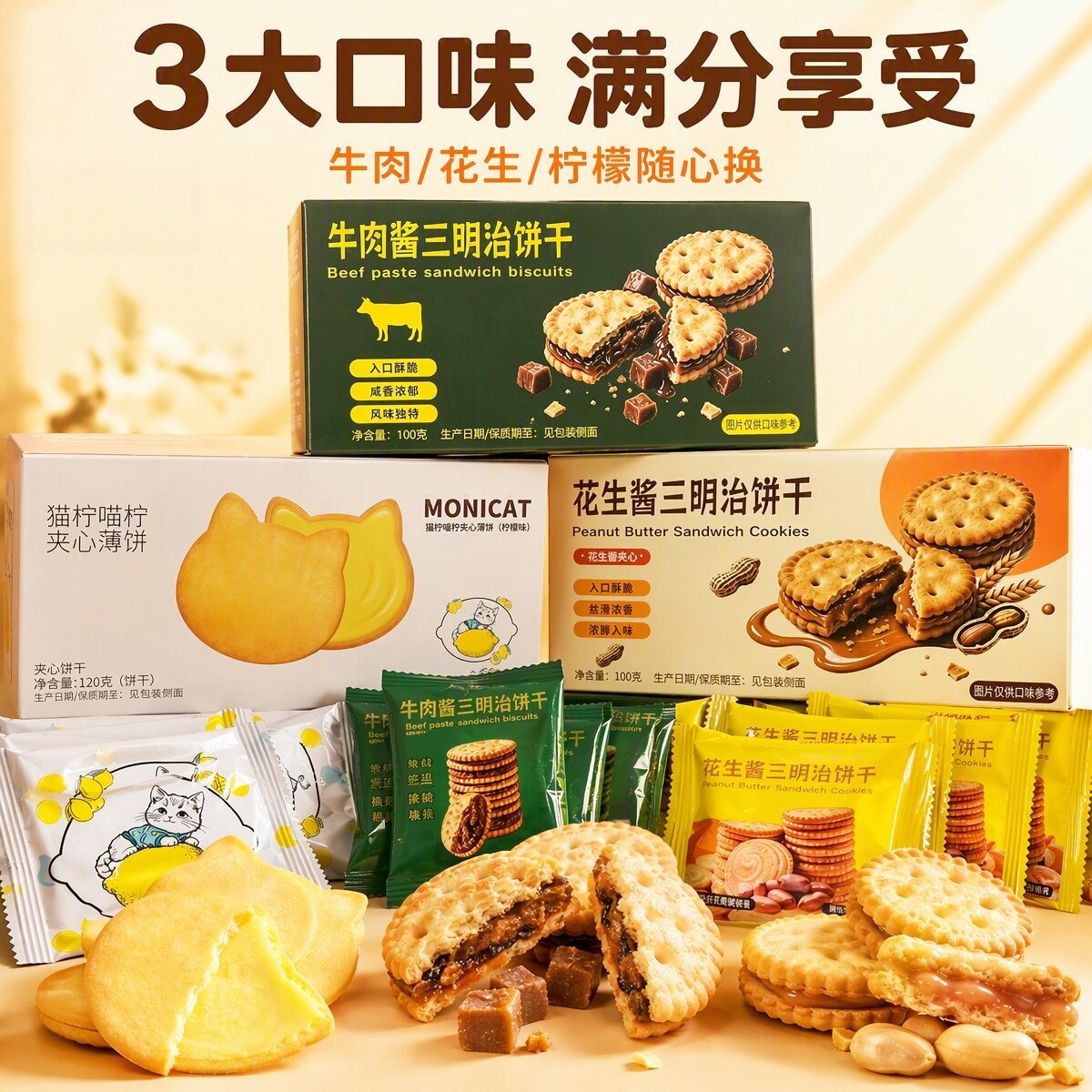 牛肉酱花生酱三明治猫柠喵柠夹心