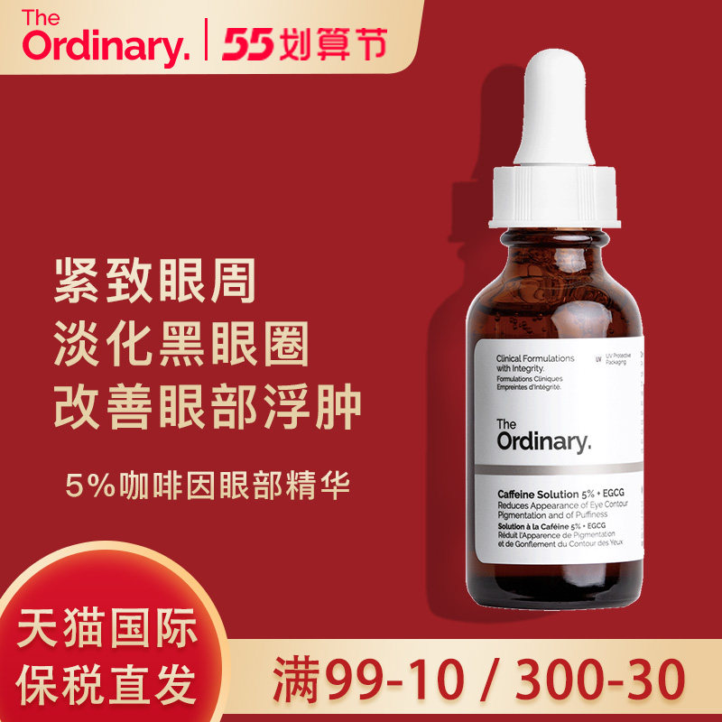 the ordinary5%咖啡因眼部精华紧致去浮肿眼袋淡化黑眼圈眼霜to