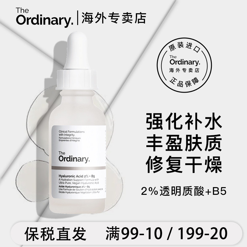 the ordinary2%透明质酸+B5面部补水精华玻尿酸锁水修护表皮屏障