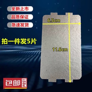 美的微波炉配件云母片绝缘挡油污板云母板形状尺寸一样就可用包邮