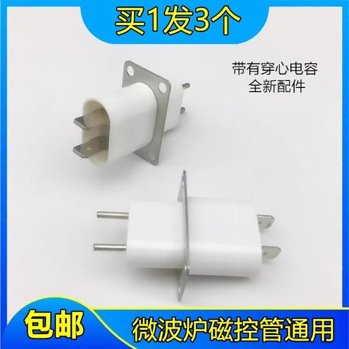 拍1发3通用美格兰仕LG的微波炉磁控管插座插脚灯丝插磁控管引脚