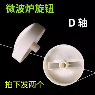 适用格兰仕微波炉定时器旋钮把手火力D字孔旋钮开关买一送一