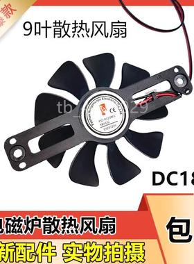 通用电磁炉灶风扇DC/18V帮维美的苏泊尔散热风扇