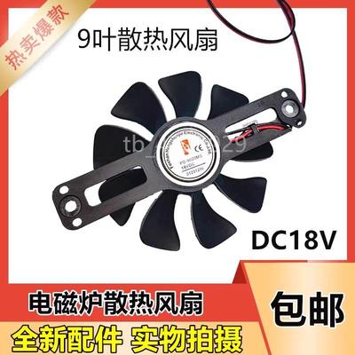 电磁炉灶风扇DC/18V帮维美的苏泊尔散热风扇