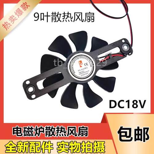 通用电磁炉灶风扇DC/18V帮维美的苏泊尔散热风扇