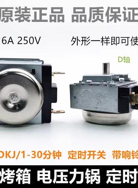 通用电烤箱电压力锅定时器DKJ/1-30/60/90/120十字半圆轴机械开关