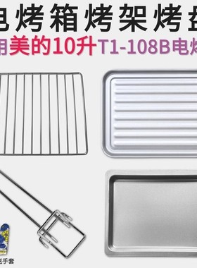 不沾烤盘适用美的10/12升T1-108B/PT12B0小烤箱配件烧烤网食物盘