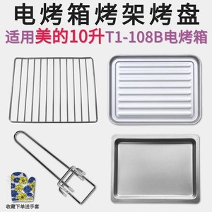 不沾烤盘适用美的10/12升T1-108B/PT12B0小烤箱配件烧烤网食物盘
