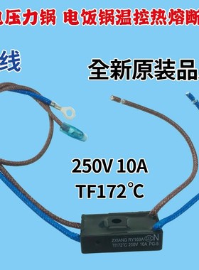 适用美的电压力锅煲温度保险丝管RY169A Tf172℃温控热熔断器10A