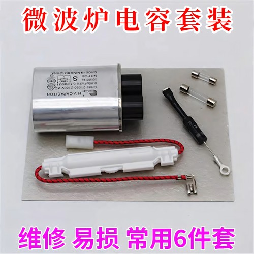 适用格兰仕微波炉电容高压二极管保险电源保险微波炉高压电容包邮