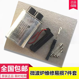 适用美的微波炉高压电容0.9UF单向高压二极管 高压保险丝套装配件