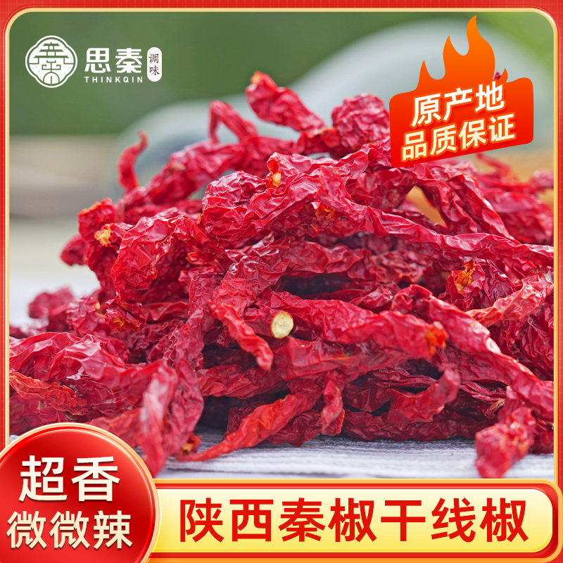 正宗陕西秦椒干辣椒微辣特香商用红线椒干货辣子皱皮非二荆条500g