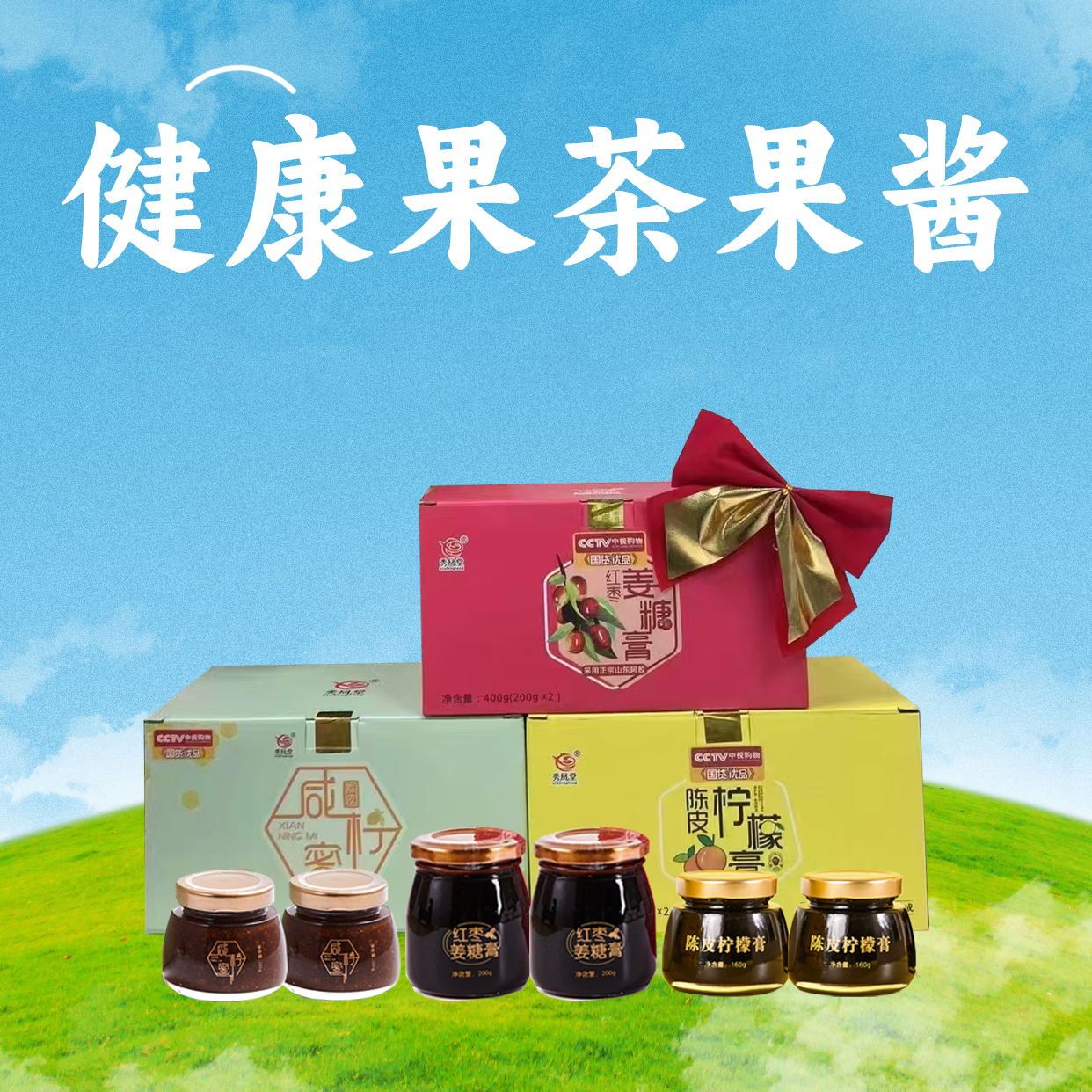 秀凤堂健康果茶果酱礼盒呵护家人陈皮咸柠蜜陈皮柠檬膏红枣姜糖膏
