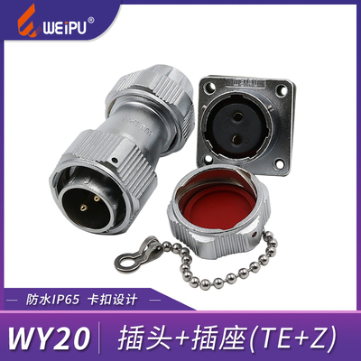 威浦WEIPU防水航空插头插座WY20-2-3-4-5-7-9-12芯TE/Z夹爪插头