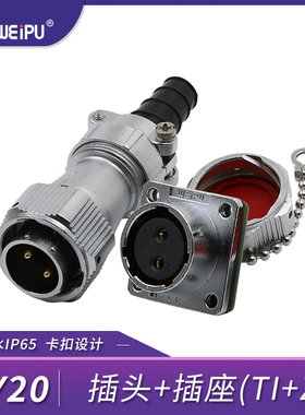 威浦WEIPU防水航空插头插座WY20-2-3-4-5-7-9-12芯插头方座TI/KZ