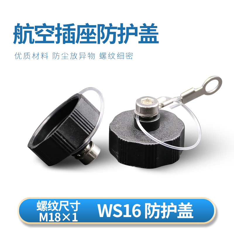 航空插头ws16连接器防尘盖