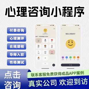 心理咨询小程序在线预约MBTI性格情绪测试评讲师app软件开发源码