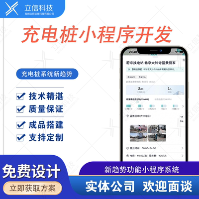 汽车充电桩小程序APP开发定制新能源汽车共享收费系统平台源码
