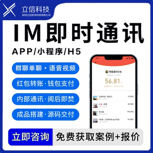im即时通讯APP开发语音视频文字表情群聊天信息红包系统源码搭建