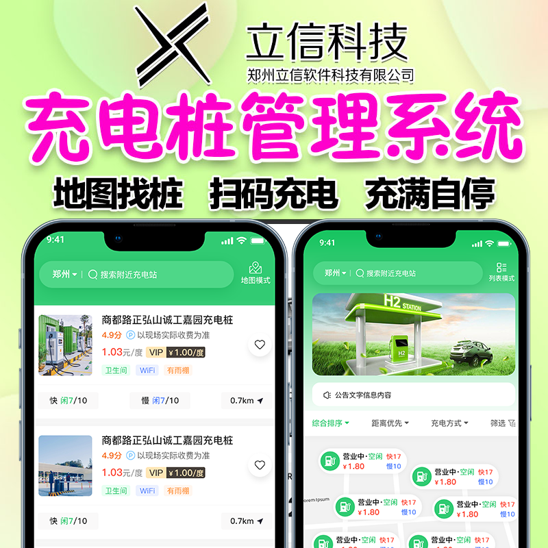 共享充电桩汽电小程序 新能源自助充电扫码计费开发管理平台系统
