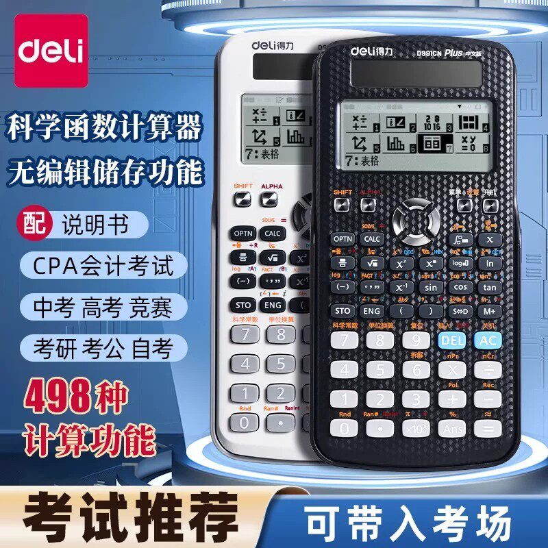 得力函数计算器考试专用初高中学生科学计算器一建二建电子计算机