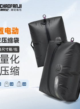 CHAOFANJI 免泵真空压缩收纳袋气密袋行李箱收纳包旅行箱衣物袋