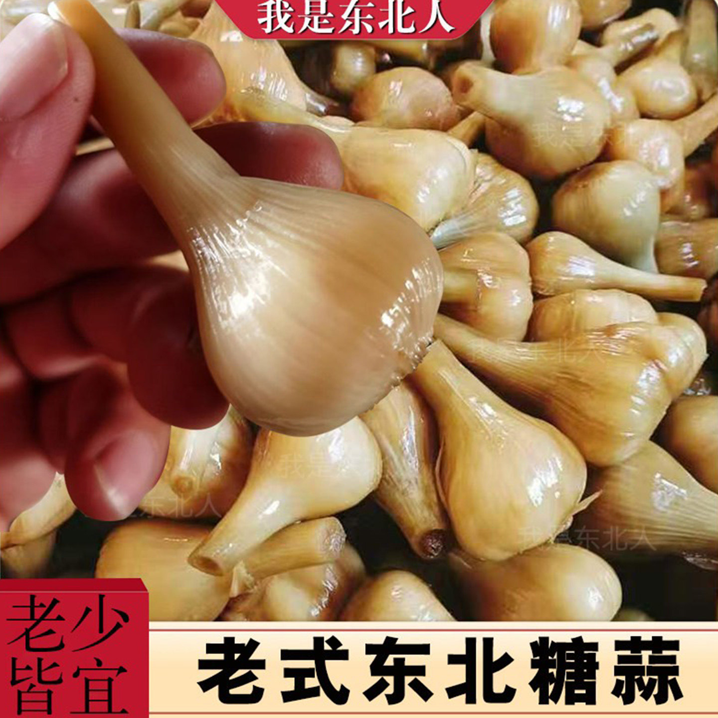 正宗东北咸蒜积蒜糖醋蒜酸甜农家酱油蒜头纯手工腌渍咸菜大蒜渍蒜