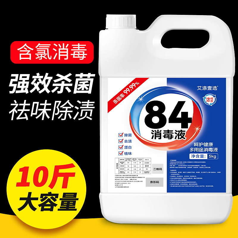 84消毒液家用10斤kg大桶漂白剂去渍去黄增白八四水含氯拖地洗厕所