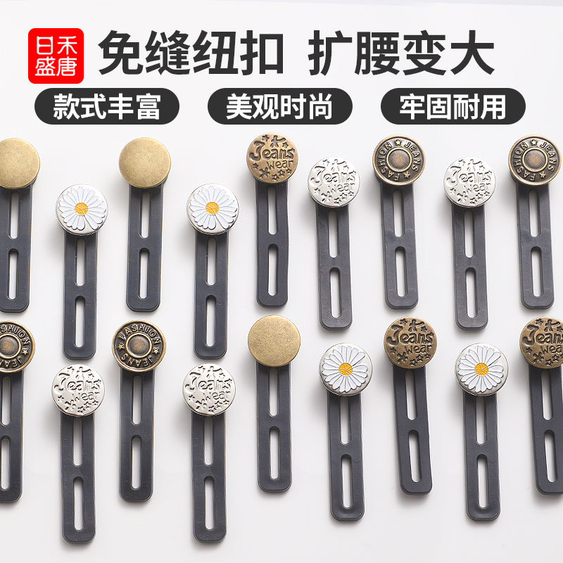 免缝纽扣  扩腰变大 改大裤腰 免缝可拆