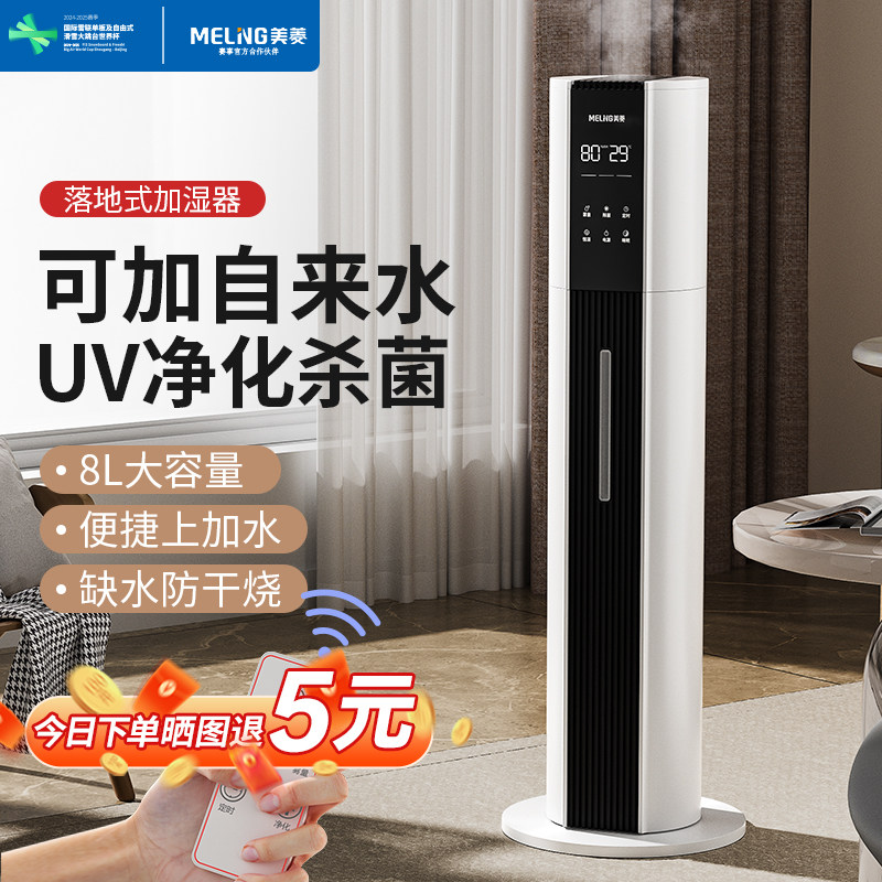 美菱落地式加湿器家用静音卧室孕妇婴儿大容量大喷雾室内杀菌净化