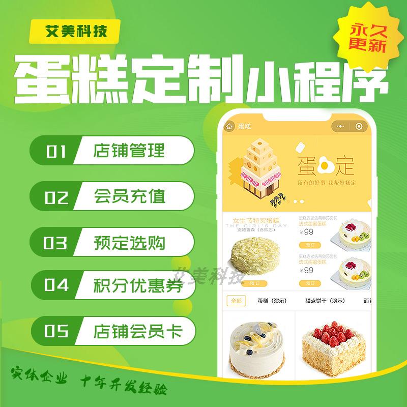 微信蛋糕房小程序定制开发门店面包点心西点奶茶蛋糕店在线预定