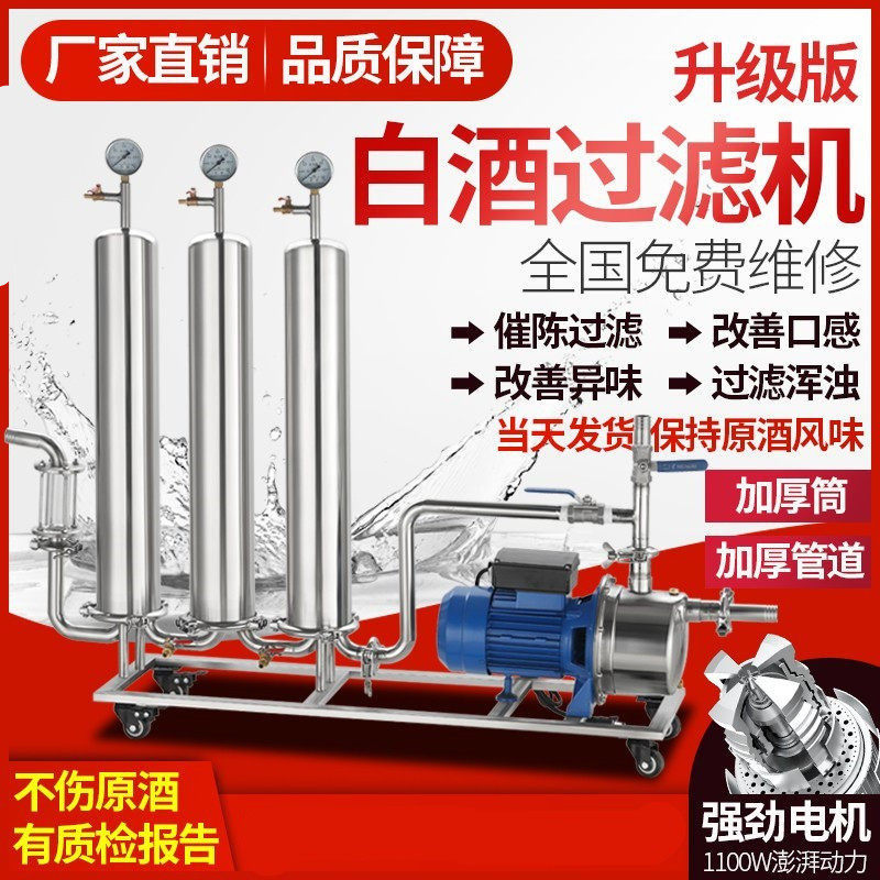 白酒过滤机器械设备不锈钢去除苦糊味商家用催陈机提纯过滤器自酿