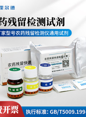 果蔬农药残留快速检测试剂胆碱酯酶显色剂食品农残检测仪缓冲试剂