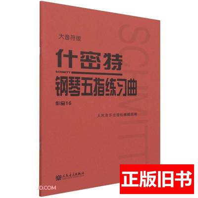什密特钢琴五指练习曲(作品16大音符版) 人民音乐出版社编辑部编 2021人民音乐出版社9787103061060